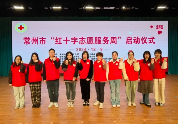 海棠志愿風采 || 常州市紅十字養(yǎng)老照護志愿服務隊正式成立
